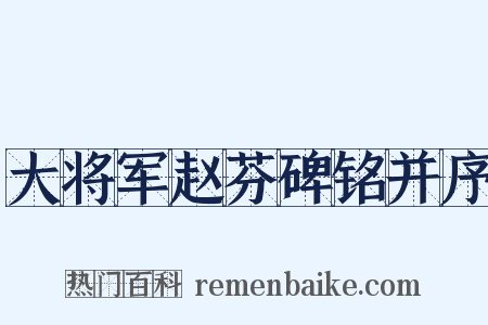 大将军赵芬碑铭并序是什么意思的图片